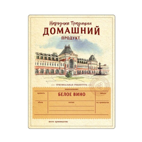 Этикетка для винных бутылок Белое вино - Нижегородская ярмарка
