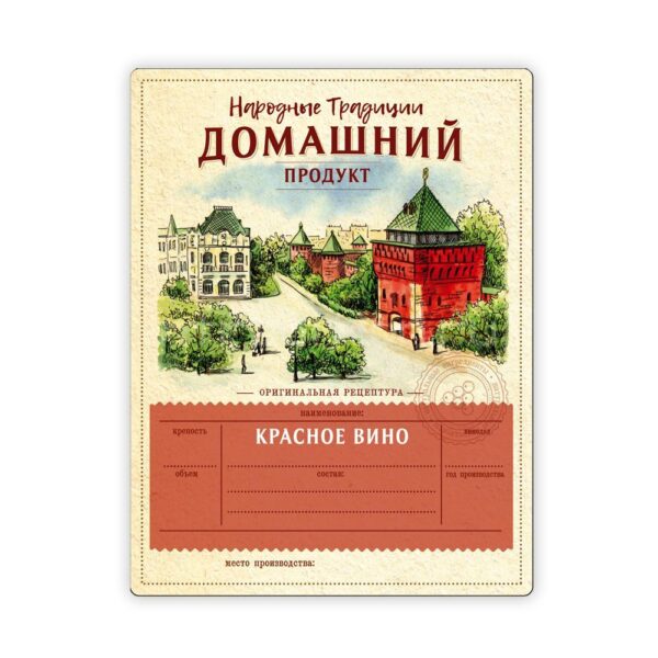 Этикетка для винных бутылок Красное вино - Нижегородский кремль